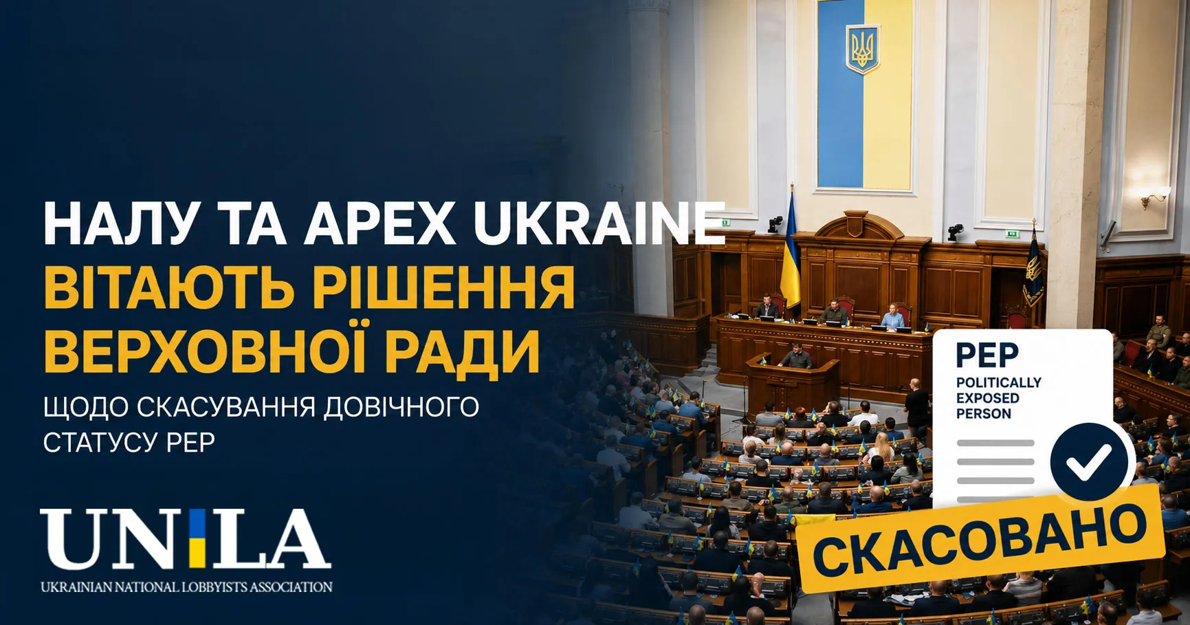 Павло Гезь — НАЛУ та APEX Ukraine вітають рішення Верховної Ради щодо скасування довічного статусу PEP