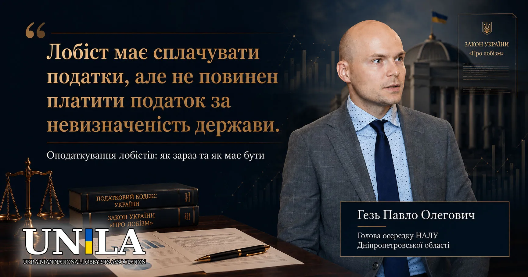 Оподаткування лобістів: як зараз та як має бути