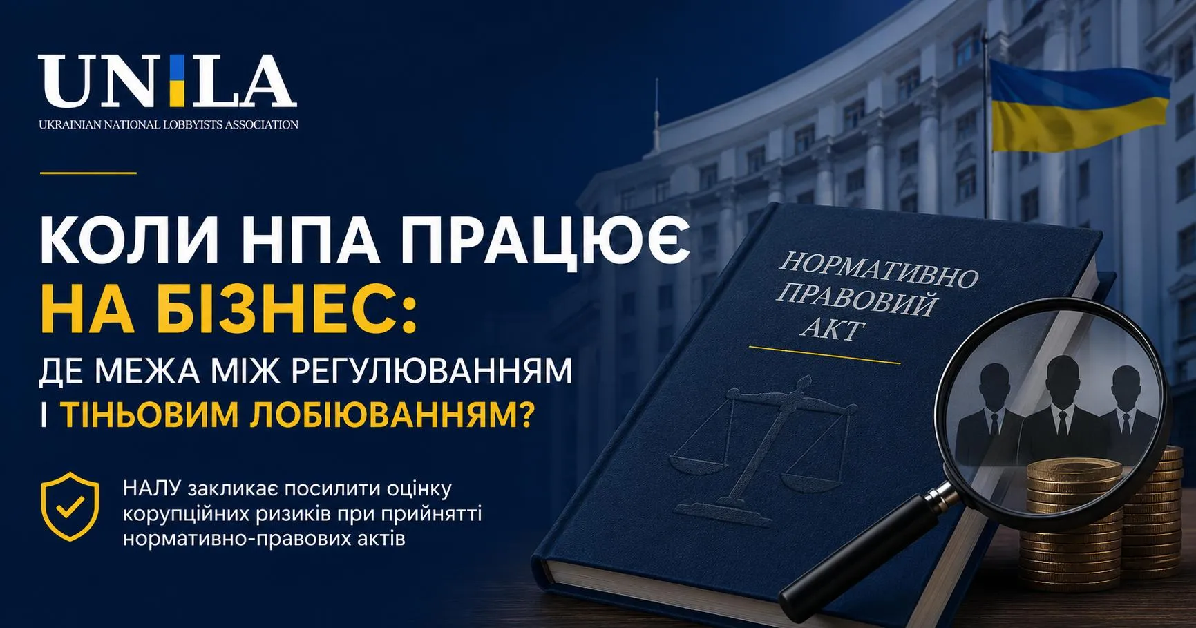Коли НПА працює на бізнес: де межа між регулюванням і тіньовим лобіюванням